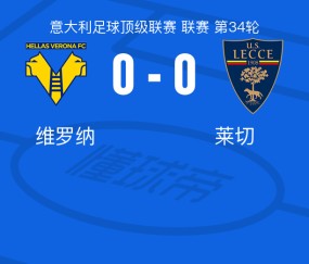 开云中国-维罗纳0-0莱切，两队各拿一分