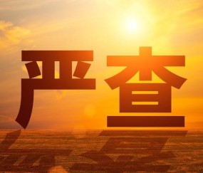 开云官方平台-5月1日正式施行！穿透式查处来了，企业圈震动老板们别再心存侥幸